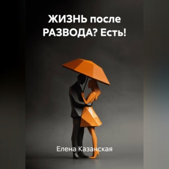 Обложка книги «ЖИЗНЬ после РАЗВОДА? Есть!»