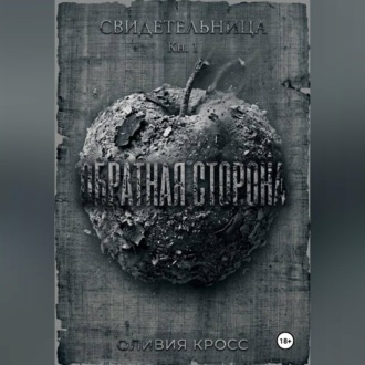 Обложка книги «ОБРАТНАЯ СТОРОНА»