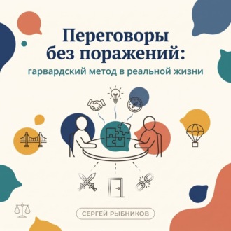 Обложка книги «Переговоры без поражений: гарвардский метод в реальной жизни»