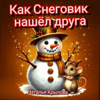 Обложка книги «Как Снеговик нашел друга»