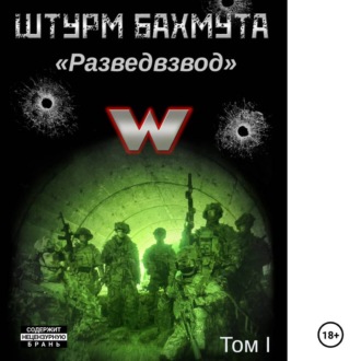 Обложка книги «Штурм Бахмута. Разведвзвод. 1 том (полный вариант)»