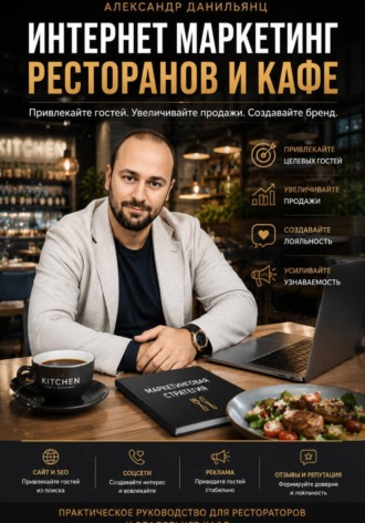 Обложка книги «Интернет маркетинг ресторанов и кафе»