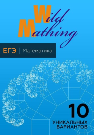 Обложка книги «10 уникальных вариантов ЕГЭ по математике»