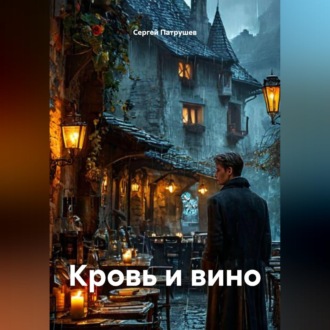 Обложка книги «Кровь и вино»