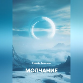 Обложка книги «МОЛЧАНИЕ»