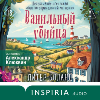 Обложка книги «Ванильный убийца. Детективное агентство «Благотворительный магазин»»