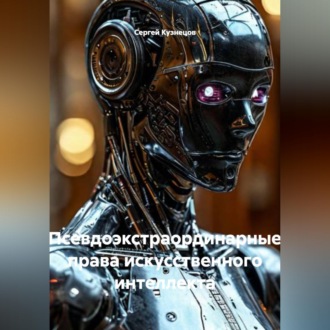 Обложка книги «Псевдоэкстраординарные права искусственного интеллекта»