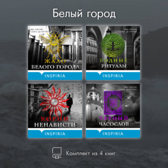 Обложка книги «Белый город. Комплект из 4 книг»