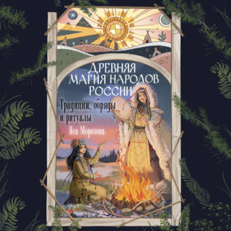 Обложка книги «Древняя магия народов России. Традиции, обряды и ритуалы»