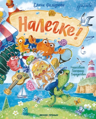 Обложка книги «Налегке!»
