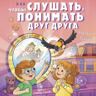 Обложка книги «Как слушать, чтобы понимать друг друга. 7 историй про Ваню и Майю»