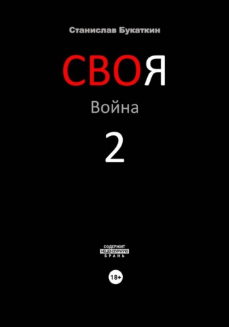 Обложка книги «СВОя Война 2»