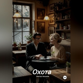 Обложка книги «Охота»