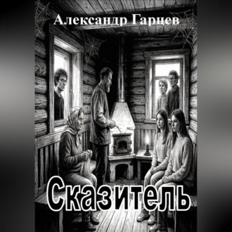 Обложка книги «Сказитель»