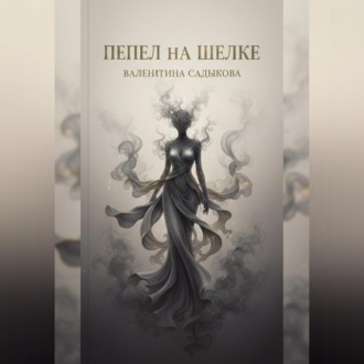 Обложка книги ««Пепел на шелке»»