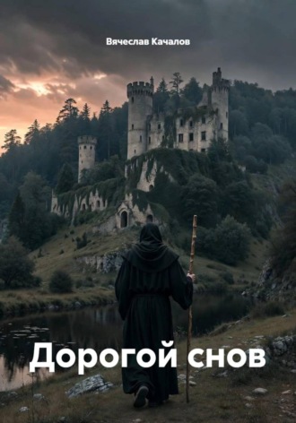 Обложка книги «Дорогой снов»
