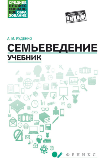 Обложка книги «Семьеведение. Учебник»