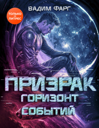 Обложка книги «Призрак. Горизонт Событий»