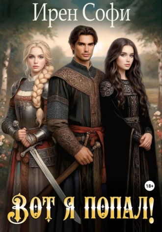 Обложка книги «Вот я попал»