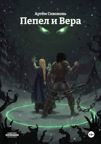 Обложка книги «Пепел и Вера»