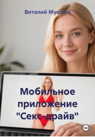 Обложка книги «Мобильное приложение "Секс-драйв"»
