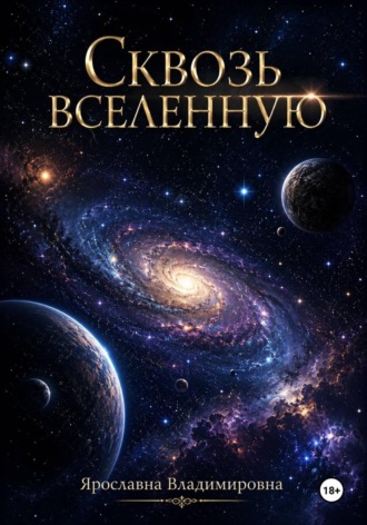 Обложка книги «Сквозь вселенную»