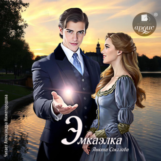 Обложка книги «Эмкаэлка»