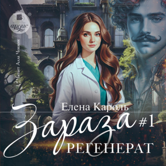 Обложка книги «Зараза-1. Регенерат»