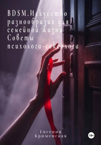 Обложка книги «BDSM. Искусство разнообразия для семейной жизни. Советы психолога-сексолога»