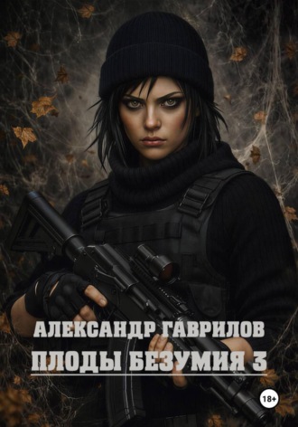 Обложка книги «Плоды безумия 3»