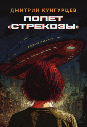 Обложка книги «Полет «Стрекозы»»