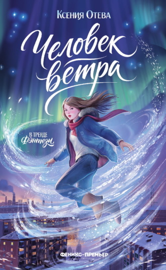 Обложка книги «Человек ветра»