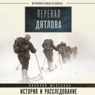 Обложка книги «Перевал Дятлова. Первое честное расследование»