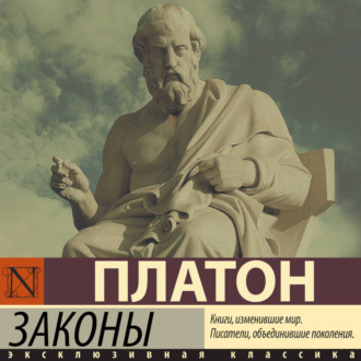 Обложка книги «Законы»