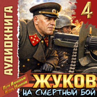 Обложка книги «Жуков 4. На смертный бой»