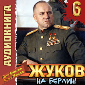 Обложка книги «Жуков 6. На Берлин!»