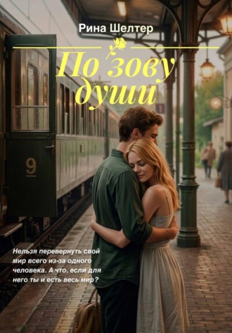 Обложка книги «По зову души»