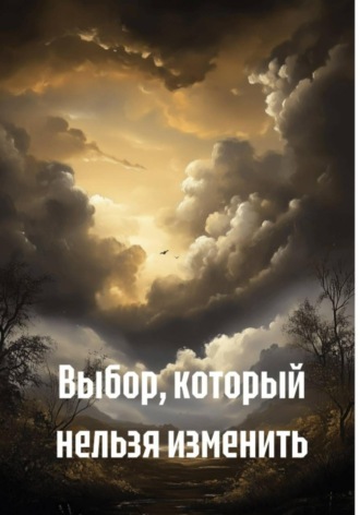 Обложка книги «Выбор, который нельзя изменить»