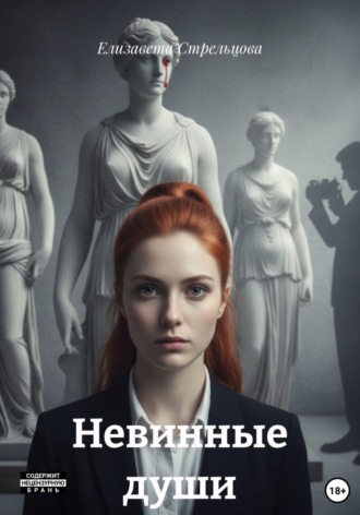Обложка книги «Невинные души»
