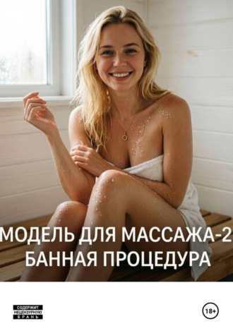 Обложка книги «Модель для массажа-2»