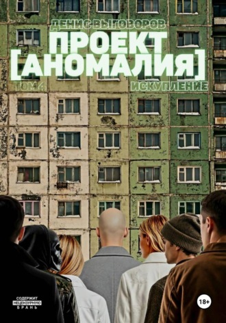 Обложка книги «Проект [Аномалия]. Том 4. Искупление»
