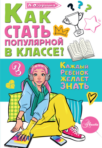 Обложка книги «Как стать популярной в классе?»