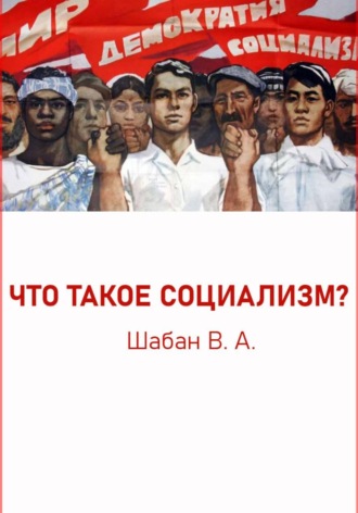 Обложка книги «ЧТО ТАКОЕ СОЦИАЛИЗМ?»