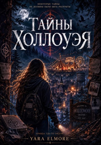 Обложка книги «Тайны Холлоуэя»
