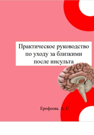 Обложка книги «Практическое руководство по уходу за близкими после инсульта»