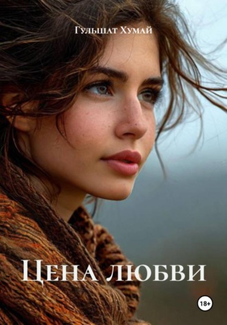 Обложка книги «Цена любви»