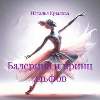 Обложка книги «Балерина и принц эльфов»