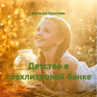Обложка книги «Детство в трехлитровой банке»