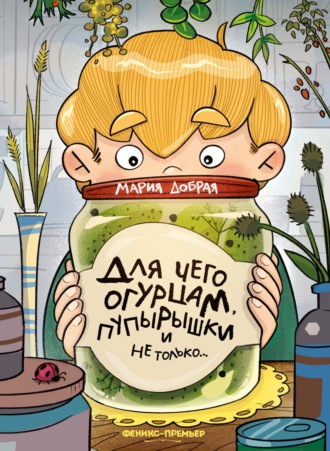 Обложка книги «Для чего огурцам пупырышки, и не только»