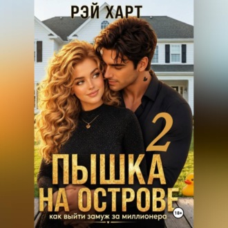 Обложка книги «Пышка на острове. Как выйти замуж за миллионера 2»